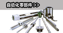  自動化零部件